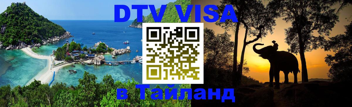 Destination Thailand Visa (DTV виза) 