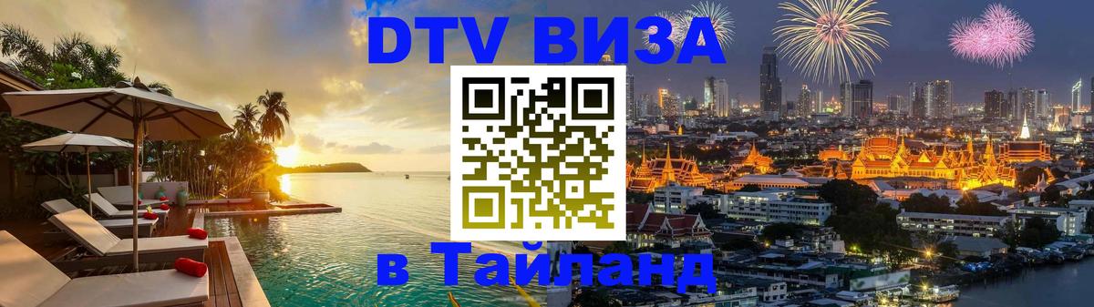 Оформить DTV визу в Тайланд Брянск 