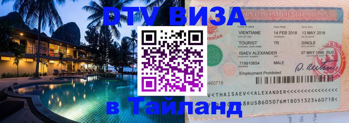 Стоимость и условия DTV визы — оформление в Таиланд под ключ - Брянск 